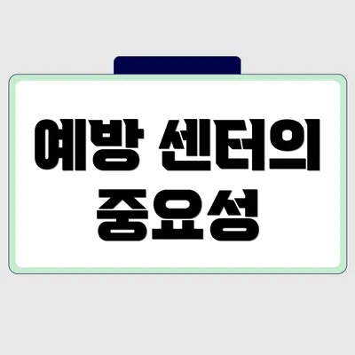 예방 센터의 중요성