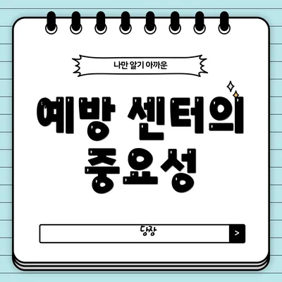 예방 센터의 중요성