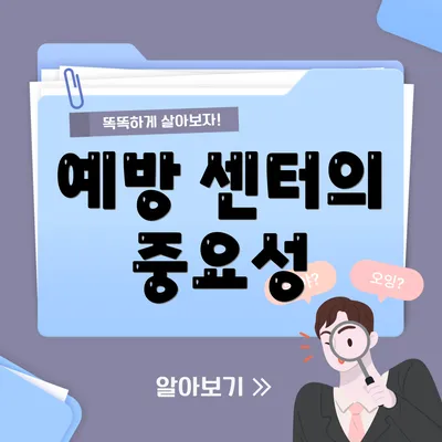예방 센터의 중요성