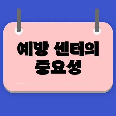 예방 센터의 중요성