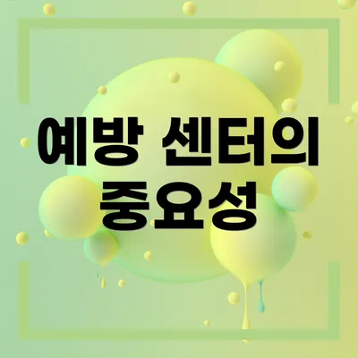 예방 센터의 중요성