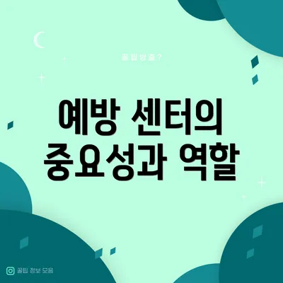 예방 센터의 중요성과 역할