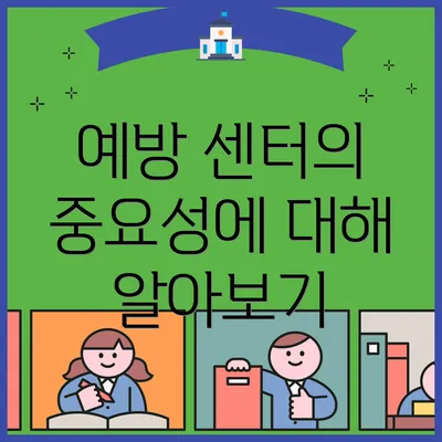 예방 센터의 중요성에 대해 알아보기