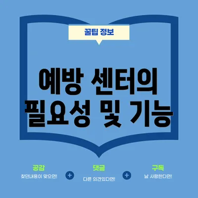 예방 센터의 필요성 및 기능
