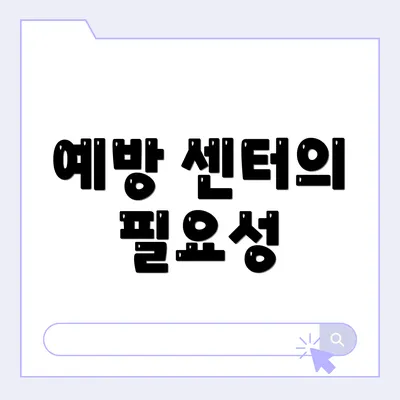 예방 센터의 필요성