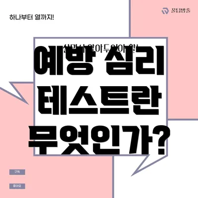 예방 심리 테스트란 무엇인가?