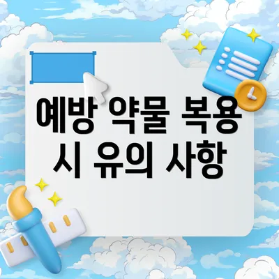 예방 약물 복용 시 유의 사항
