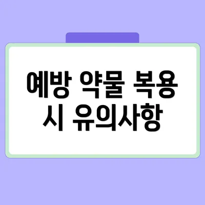 예방 약물 복용 시 유의사항