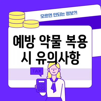 예방 약물 복용 시 유의사항