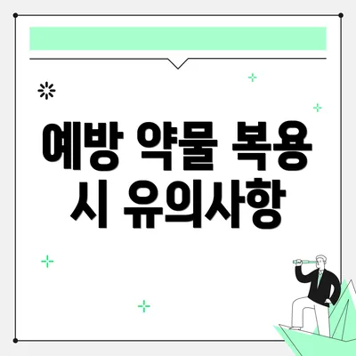 예방 약물 복용 시 유의사항