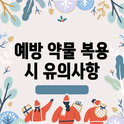 예방 약물 복용 시 유의사항