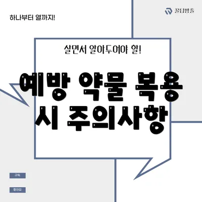 예방 약물 복용 시 주의사항