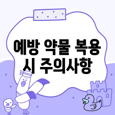 예방 약물 복용 시 주의사항