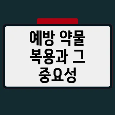 예방 약물 복용과 그 중요성