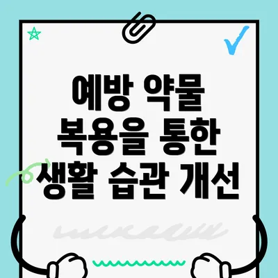예방 약물 복용을 통한 생활 습관 개선