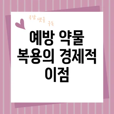 예방 약물 복용의 경제적 이점
