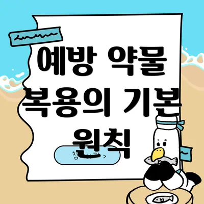 예방 약물 복용의 기본 원칙