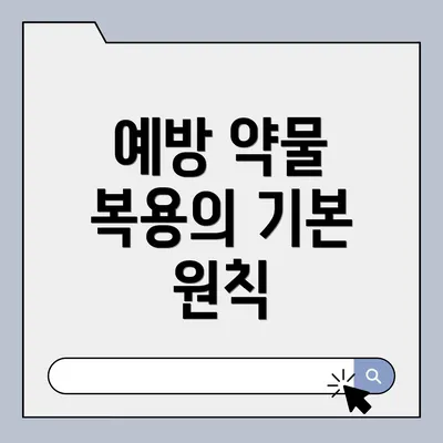 예방 약물 복용의 기본 원칙