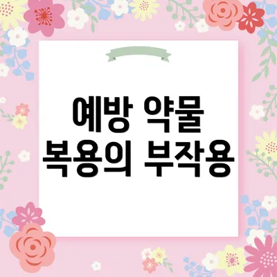 예방 약물 복용의 부작용