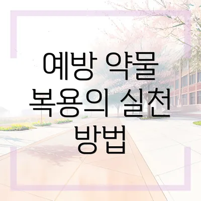 예방 약물 복용의 실천 방법