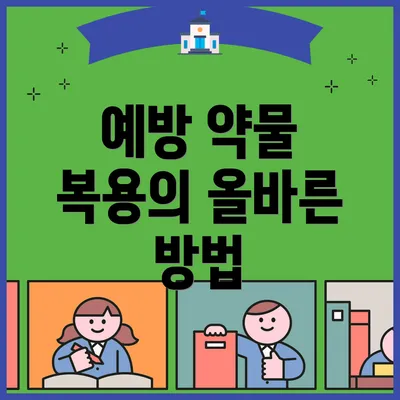 예방 약물 복용의 올바른 방법
