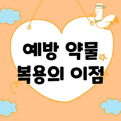 예방 약물 복용의 이점