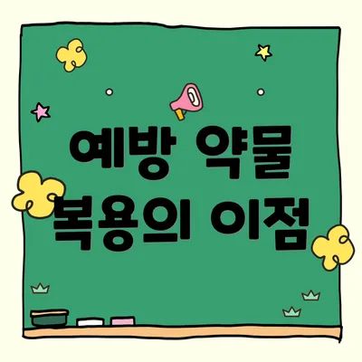 예방 약물 복용의 이점
