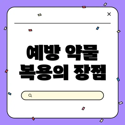 예방 약물 복용의 장점