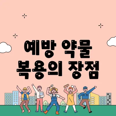 예방 약물 복용의 장점