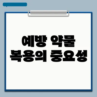 예방 약물 복용의 중요성