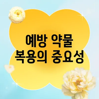 예방 약물 복용의 중요성