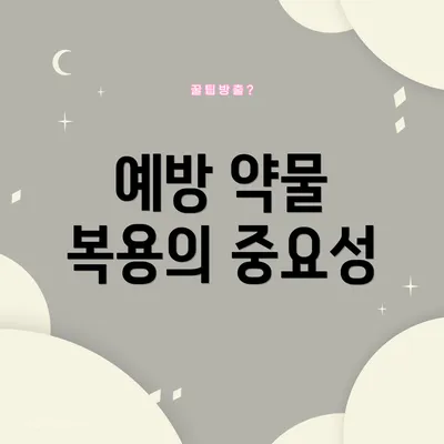 예방 약물 복용의 중요성