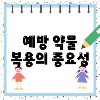 예방 약물 복용의 중요성