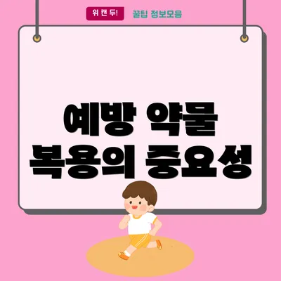 예방 약물 복용의 중요성