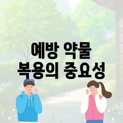 예방 약물 복용의 중요성