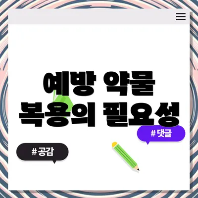 예방 약물 복용의 필요성