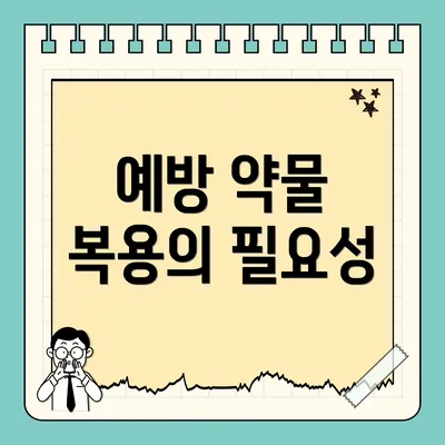 예방 약물 복용의 필요성
