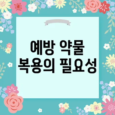 예방 약물 복용의 필요성