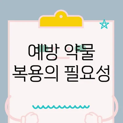 예방 약물 복용의 필요성