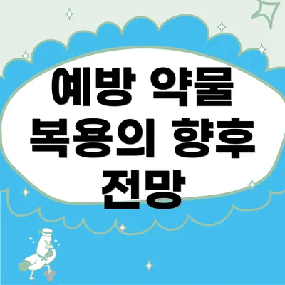 예방 약물 복용의 향후 전망
