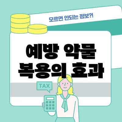 예방 약물 복용의 효과