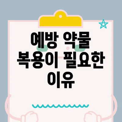 예방 약물 복용이 필요한 이유