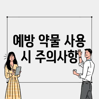 예방 약물 사용 시 주의사항
