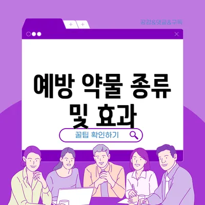 예방 약물 종류 및 효과