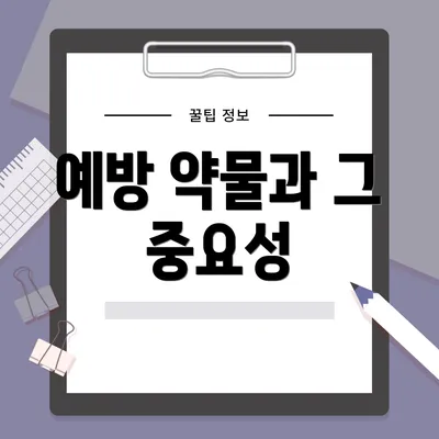 예방 약물과 그 중요성