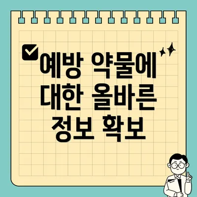 예방 약물에 대한 올바른 정보 확보