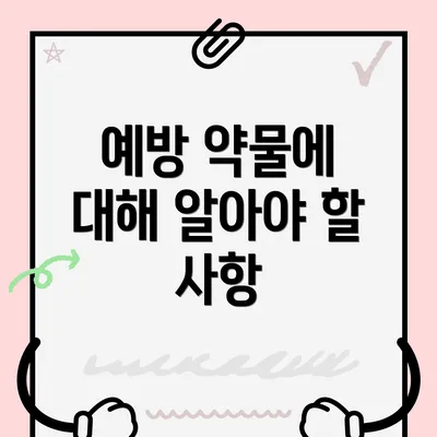 예방 약물에 대해 알아야 할 사항