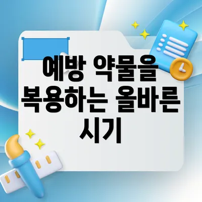 예방 약물을 복용하는 올바른 시기