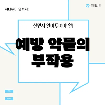 예방 약물의 부작용