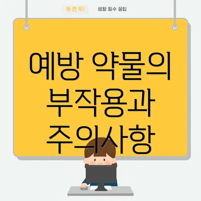 예방 약물의 부작용과 주의사항